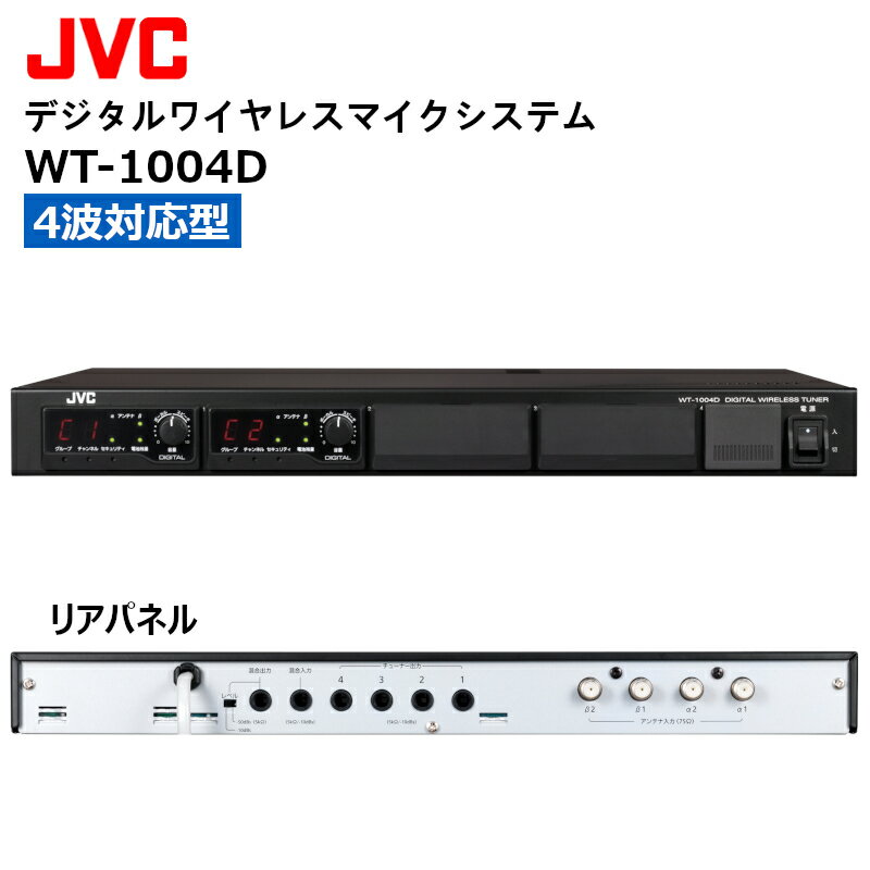 WT-1004D デジタルワイヤレスチューナー JVCケンウッド