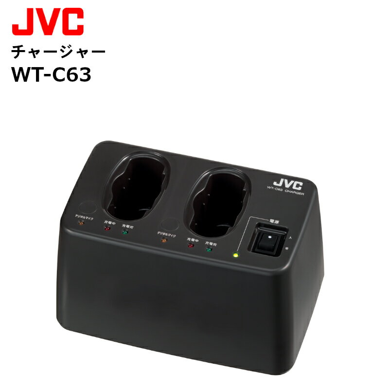 【在庫有り！即日出荷可】 楽ロジ対象商品 WT-C63 チャージャー (ワイヤレスマイク用) JVCケンウッド