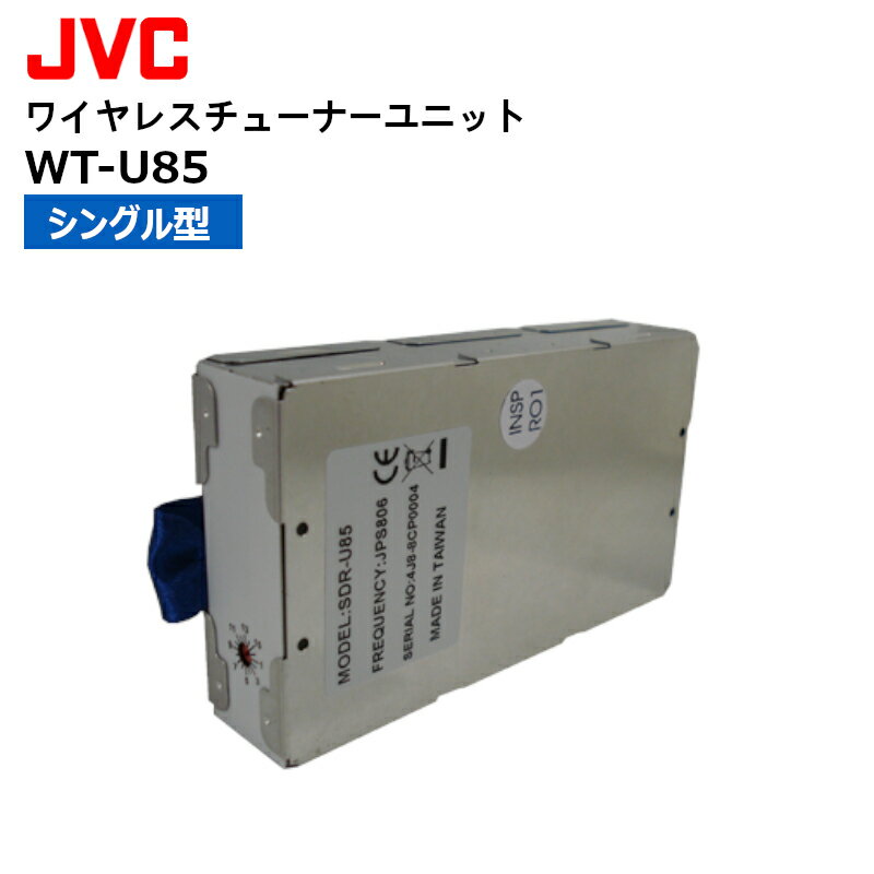 【在庫有り！即日出荷可】 楽ロジ対象商品 WT-U85 シングル・ワイヤレスチューナーユニット JVCケンウッド