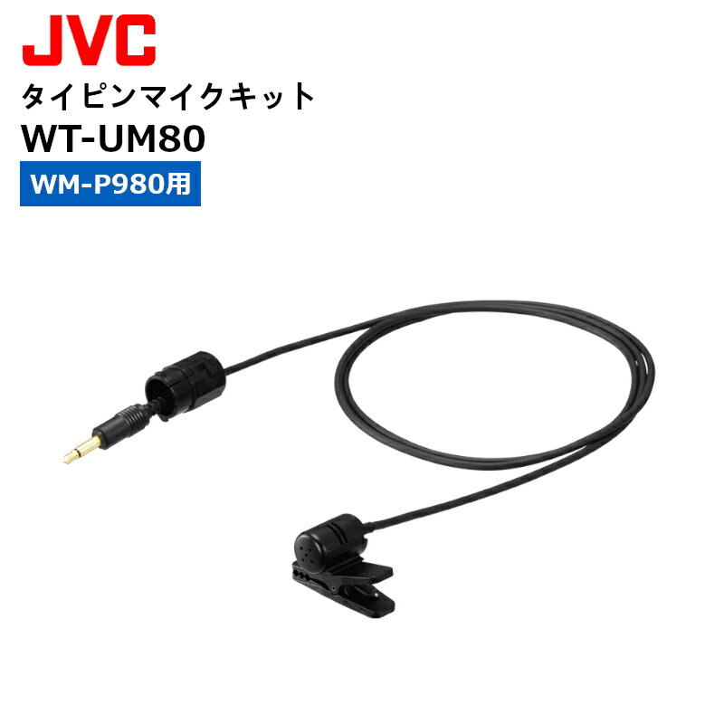 WT-UM80 タイピンマイクキット (WM-P980用) JVCケンウッド