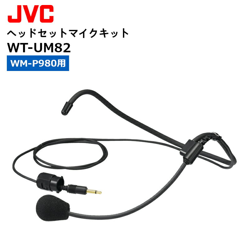 【在庫有り！即日出荷可】WT-UM82 ヘッドセットマイクキット (WM-P980用) JVCケンウッド