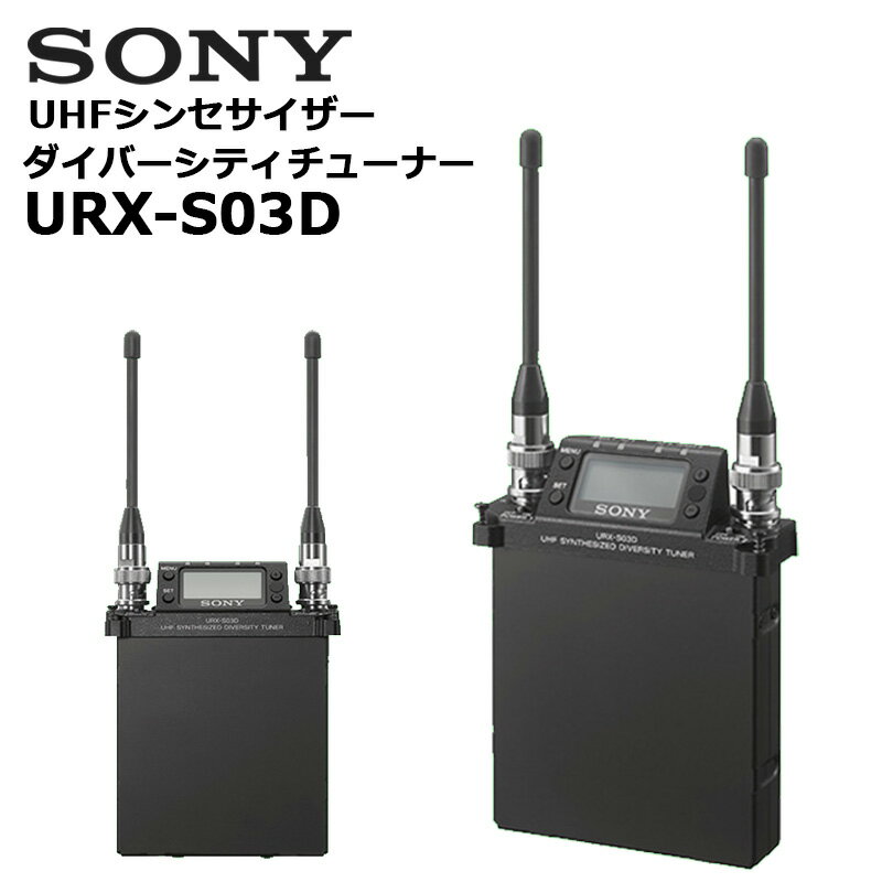 URX-S03D UHFシンセサイザーダイバーシ