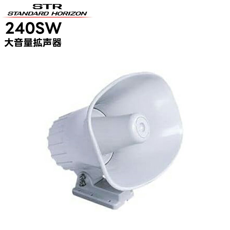 240SW 八重洲無線(スタンダードホライゾン) 大音量拡声器(最大入力40W) SRFD1M対応
