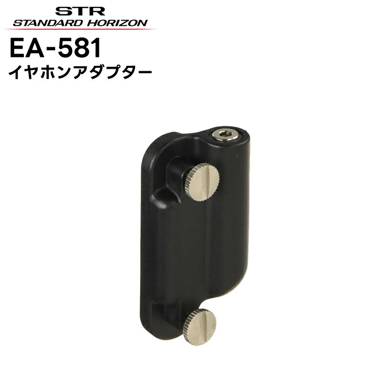 EA-581 八重洲無線(スタンダードホライゾン) イヤホンアダプター 2.5φ SR510/SR730/SR740対応
