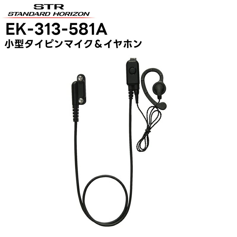 EK-313-581A 八重洲無線 スタンダードホライゾン 小型タイピンマイク＆イヤホン SR510 SR730 SR740対応