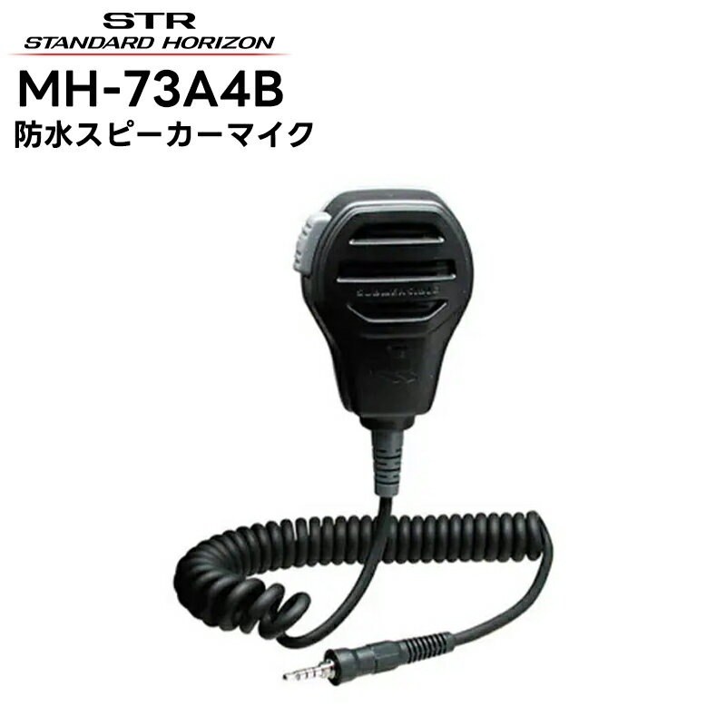 MH-73A4B 八重洲無線(スタンダードホライゾン) 防浸型スピーカーマイク SR70A/SR40/SRS210A/SRS210SA/SRS220A/SRS220SA対応