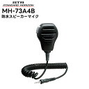 MH-73A4B 八重洲無線(スタンダードホライゾン) 防浸型スピーカーマイク SR70A/SR40/SRS210A/SRS210SA/SRS220A/SRS220SA対応 その1