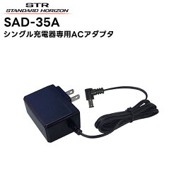 SAD-35A 八重洲無線(スタンダードホライゾン) シングル充電器専用ACアダプタ SRFD55/51対応