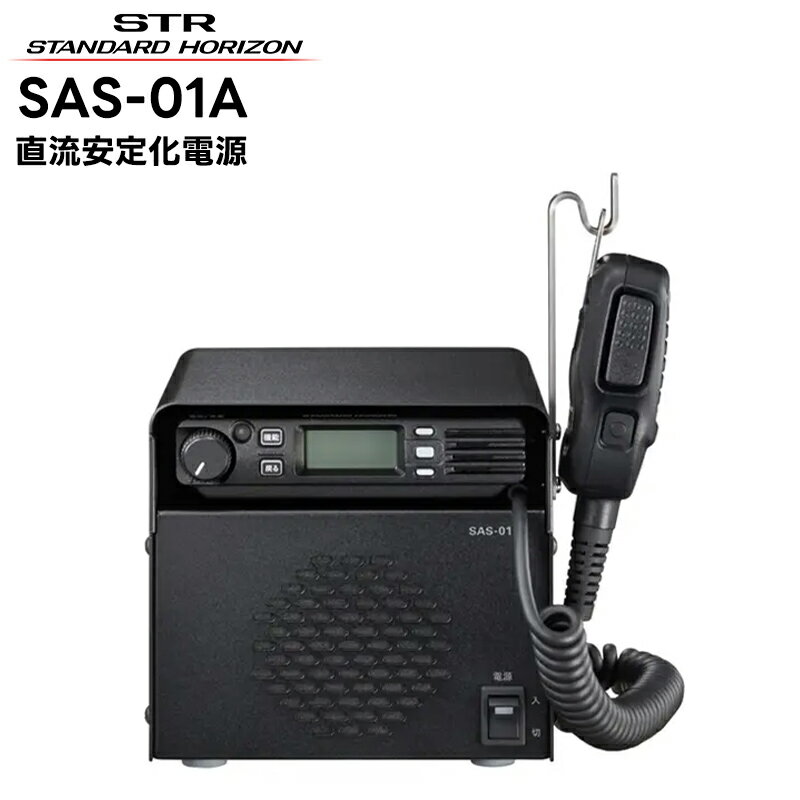 SAS-01A 八重洲無線(スタンダードホライゾン) 直流安定化電源 SRM320/FTM320R対応