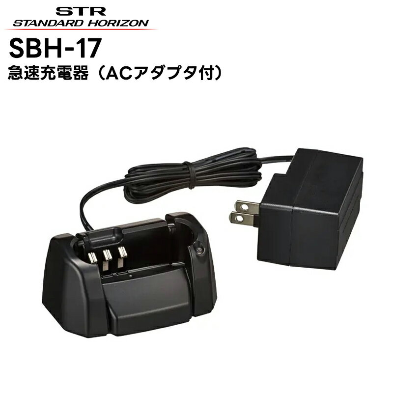 【在庫有り！即日出荷可】SBH-17 八重洲無線(スタンダードホライゾン) 充電器(ACアダプタ付属) SR70A対応