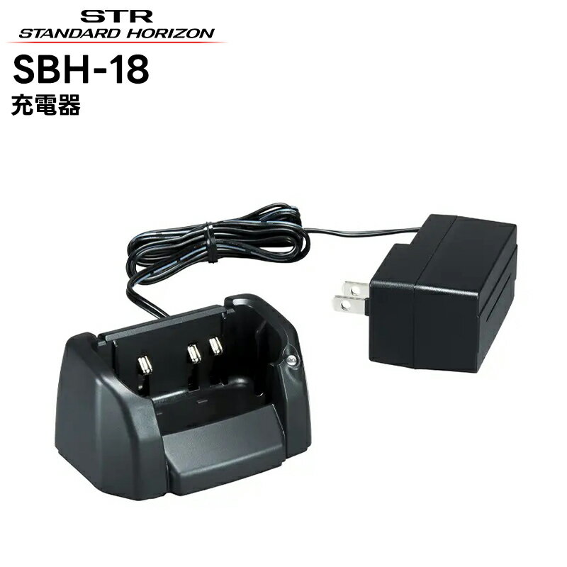 SBH-18 八重洲無線(スタンダードホライゾン) 充電器(ACアダプタ付属) SR40/SR40L/SR45対応 1