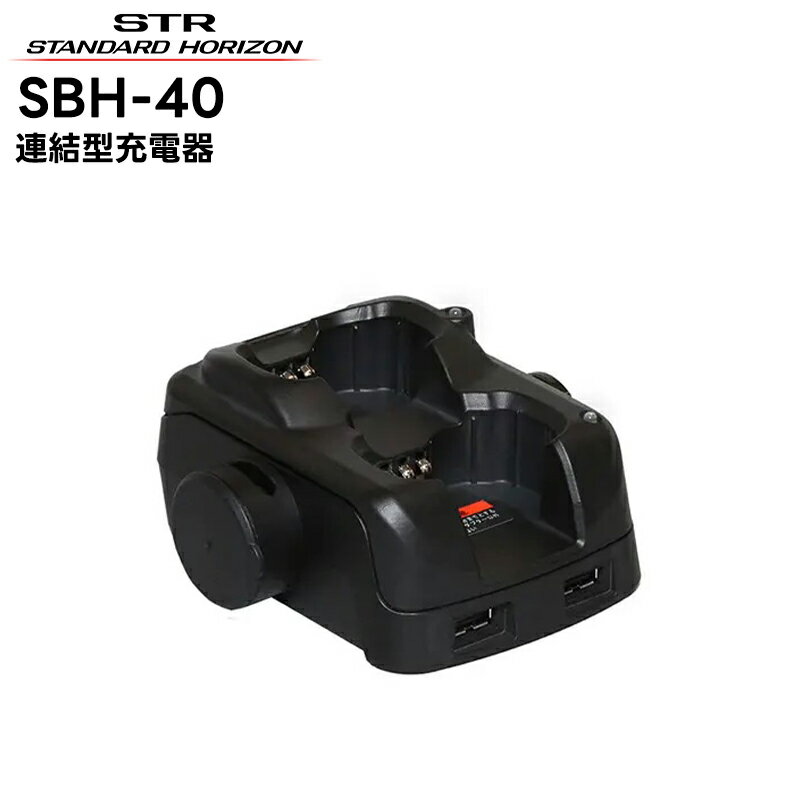 【次回入荷：5月下旬 予定】SBH-40 八重洲無線(スタンダードホライゾン) 連結型充電器(2口) SRS210A/SRS210SA/SRS220A/SRS220SA対応