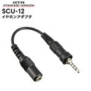 SCU-12 八重洲無線 スタンダードホライゾン イヤホンアダプタ SR70A SR40 SRS210A SRS210SA SRS220A SRS220SA対応