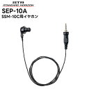 SEP-10A 八重洲無線(スタンダードホライゾン) SSM-10C/SSM-29A用イヤホン SR510 / SR730 / SR740 / SRD790 /...