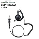SEP-41CCA 八重洲無線(スタンダードホライゾン) イヤホン 耳掛け式大型オープンエアー型 カールコード SR70A/SR40/SRS210A/SRS21...