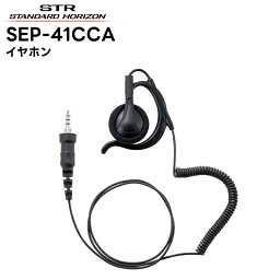 SEP-41CCA 八重洲無線(スタンダードホライゾン) イヤホン 耳掛け式大型オープンエアー型 カールコード SR70A/SR40/SRS210A/SRS210SA/SRS220A/SRS220SA対応