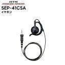 SEP-41CSA 八重洲無線(スタンダードホライゾン) イヤホン 耳掛け式大型オープンエアー型 SR70A/SR40/SRS210A/SRS210SA/SRS...