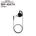 SEP-42ATH 八重洲無線(スタンダードホライゾン) SSM-58用交換イヤホン 耳掛け式大型オープンエアー型 SR70A/SR40/SRS210A/SRS...