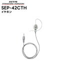 SEP-42CTH 八重洲無線(スタンダードホライゾン) SSM-58用交換イヤホン 耳掛け式カナル型(グレー) SR70A/SR40/SRS210A/SRS2...