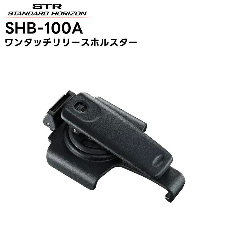 【商品概要】 ●標準型リチウムイオン電池パックSBR-33LI装着時用のホルスター+樹脂製ベルトクリップです。 ※他のバッテリでは装着できません。 ●取付ネジなどは不要です。ワンタッチで着脱できますので無線本体を素早く取ることができます。 ●背面にベルトクリップを搭載していますので、ベルトなどに挟み込んで無線機の落下を防止できます。ベルトクリップは360度回転式です。 ●最大約5cmのベルト幅に対応しています。 ●樹脂製クリップを外して、SHB-100用ステンレスベルトクリップSHB-25に付け替えることができます。 【対応製品】 ●SR730 ●SR740 ●SR741 【製品仕様】 ホルスター部分の寸法 高さ101mm × 幅62mm × 奥行き33mm ホルスター部分の重量 52g ホルスター部分の素材 樹脂製 ベルトクリップ部分の寸法 高さ7.9cm × 幅2.7cm(厚み 実寸で約0.5cm) ベルトクリップ部分の重量 18g ベルトクリップ部分の対応ベルト幅 5cm ベルトクリップ部分の素材 樹脂製 ・定格・仕様・外観等は改良のため予告なく変更する場合があります。 この商品の関連アイテム SR730(新モデル) SR740(新モデル) SHB-25