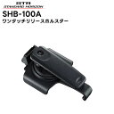【エントリーでマラソン期間中ポイント最大12倍!】 SHB-100A 八重洲無線(スタンダードホライゾン) クイックリリースホルスター SR730/SR740対応