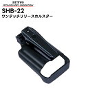 【エントリーでマラソン期間中ポイント最大12倍!】 SHB-22 八重洲無線(スタンダードホライゾン) ワンタッチリリースホルスター SRS210A/SRS210SA/SRS220A/SRS220SA/SR235対応