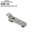 【エントリーでマラソン期間中ポイント最大12倍!】 SHB-24 八重洲無線(スタンダードホライゾン) ステンレスクリップ SHB-22対応