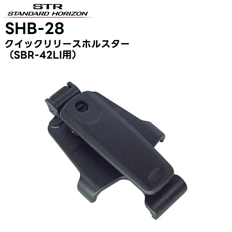 【商品概要】 ●取付ネジなどは不要です。ワンタッチで着脱できますので無線本体を素早く取ることができます。 ●背面にベルトクリップを搭載していますので、ベルトなどに挟み込んで無線機の落下を防止できます。 ●最大約4.6cmのベルト幅に対応しています。 ●リチウムイオンバッテリーSBR-42LI装着時用 ※乾電池ケースSBT-18およびキャリングケース使用不可 【対応製品】 ●SRFD51 ●SRFD51-L ●SRFD55 ●SRFD55-L この商品の関連アイテム SRFD55 SRFD55-L SRFD51 SRFD51-L