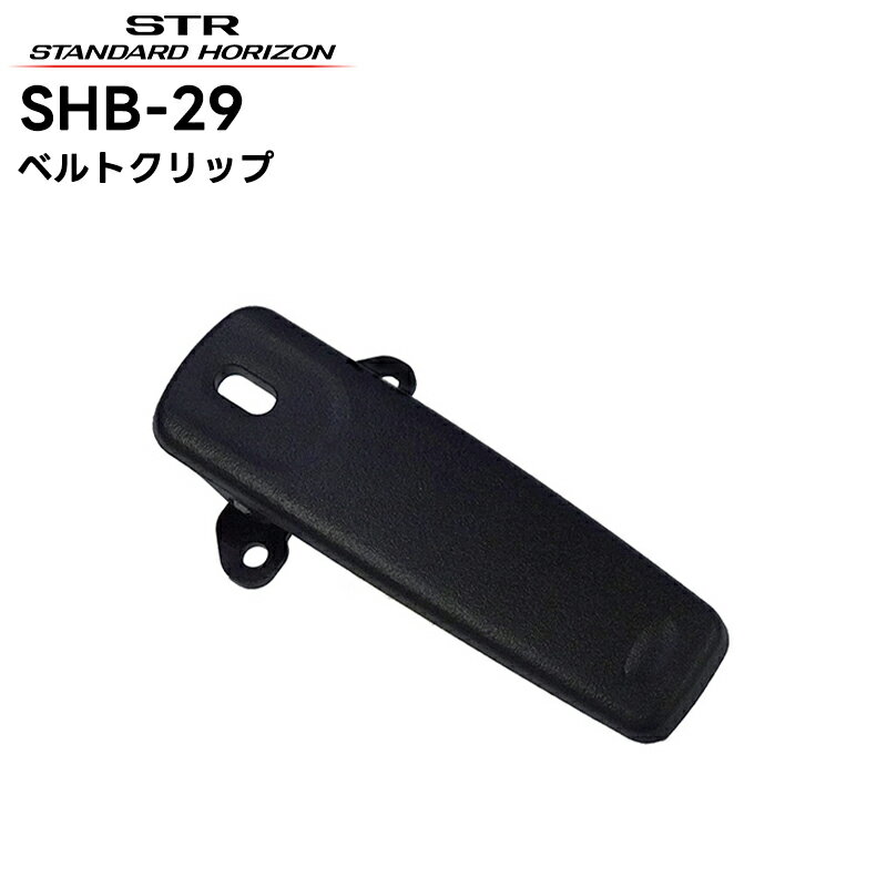 SHB-29 八重洲無線(スタンダードホライゾン) ベルトクリップ SRFD55/51対応