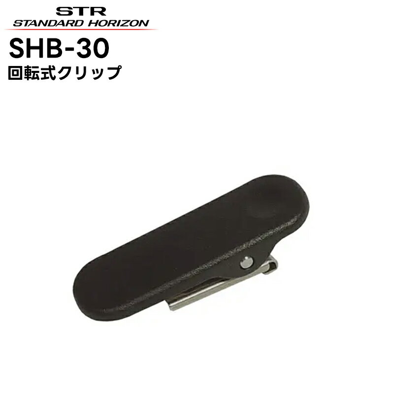 SHB-30 八重洲無線(スタンダードホライゾン) 回転式クリップ SRFD10対応