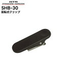 【エントリーでマラソン期間中ポイント最大12倍!】 SHB-30 八重洲無線(スタンダードホライゾン) 回転式クリップ SRFD10対応