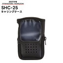 【エントリーでマラソン期間中ポイント最大12倍!】 SHC-25 八重洲無線(スタンダードホライゾン) キャリングケース SR70A対応