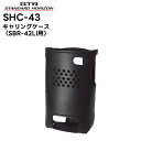 【エントリーでマラソン期間中ポイント最大12倍!】 SHC-43 八重洲無線(スタンダードホライゾン) キャリングケース(SBR-42LI用) SRFD55/51対応