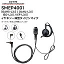 SMEP4001 (OAHS-L3.5 / OAHL-L3.5 / IEO-L3.5 / IEF-L3.5) 八重洲無線(スタンダードホライゾン) タイピンマイ...