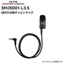 SMJ5001-L3.5 八重洲無線(スタンダードホライゾン) タイピンマイク φ2.5mmイヤホンジャック付 SRFD10 SRFD55/51対応