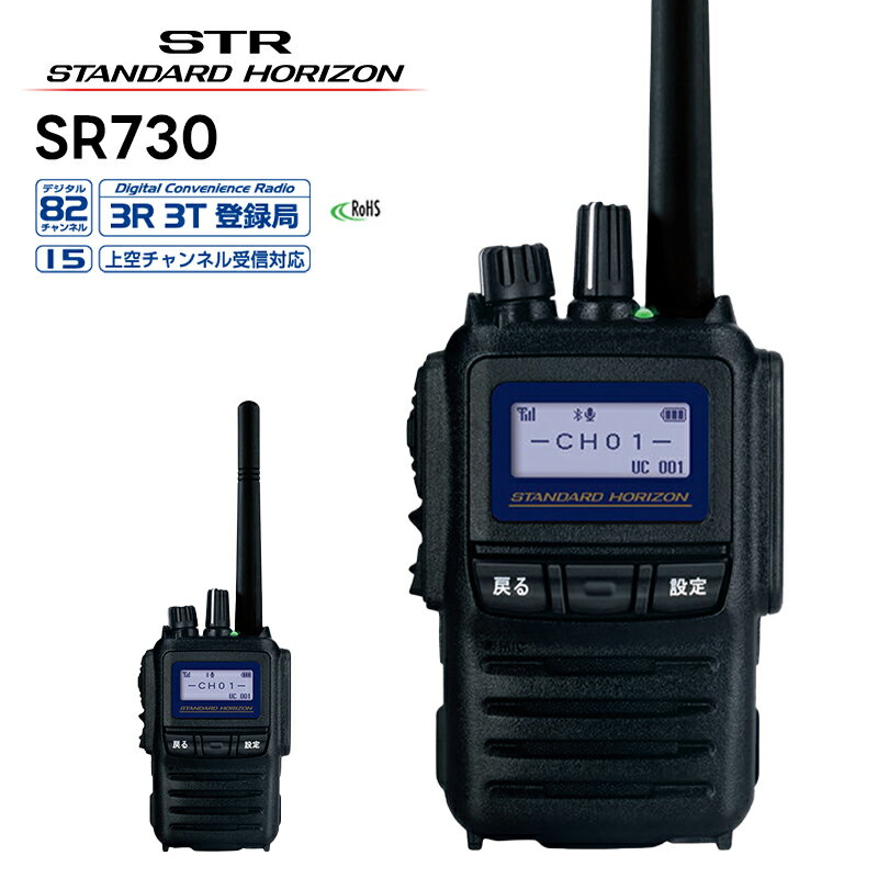 SR730 八重洲無線(スタンダードホライゾン) 97波(上空15ch含む) 増波対応モデル 携帯型 5Wハイパワーデジタルトランシーバー デジタル簡易無線機 登録局 デジタル簡易無線 無線機