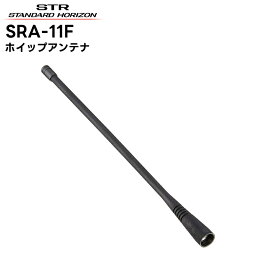 SRA-11F 八重洲無線(スタンダードホライゾン) ホイップアンテナ SR510/SR730/SR740/SR741対応