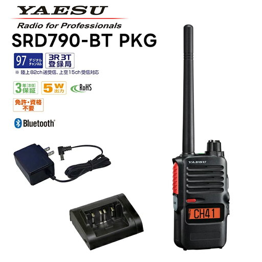 SRD790-BT-PKG 八重洲無線 YAESUコネクト (3R/3T) デジタル簡易無線登録局 (増波モデル97ch対応) Bluetooth対応 bluetooth STR オールインワンパッケージ スタンダードホライゾン 無線機 SRD790-BT-PKG 八重洲無線 YAESUコネクト (3R/3T) デジタル簡易無線登録局 (増波モデル97ch対応) Bluetooth対応 bluetooth STR オールインワンパッケージ スタンダードホライゾン 無線機