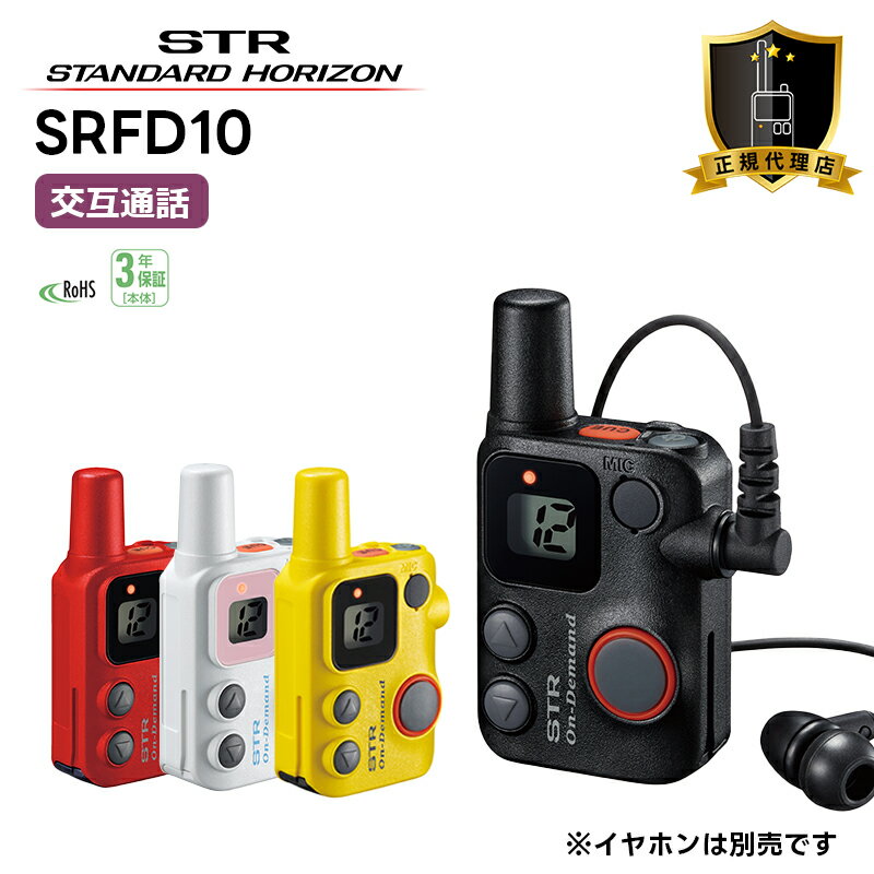 SRFD10 オンデマンドマイクロインカム 八重洲無線 スタ