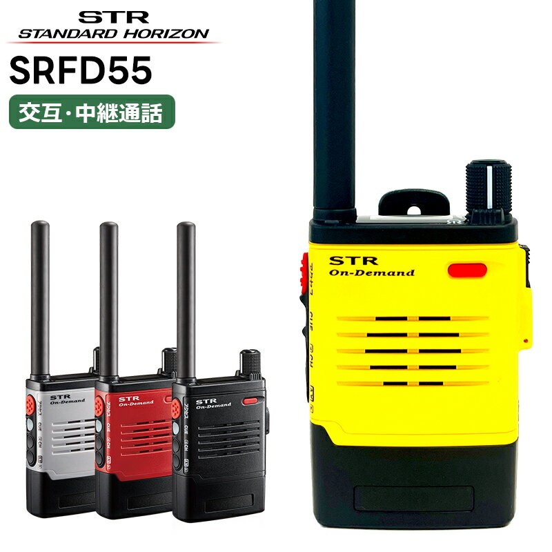 SRFD55 八重洲無線(スタンダードホライゾン) オンデマンドインカム 特定小電力トランシーバー 免許・申請不要 無線機