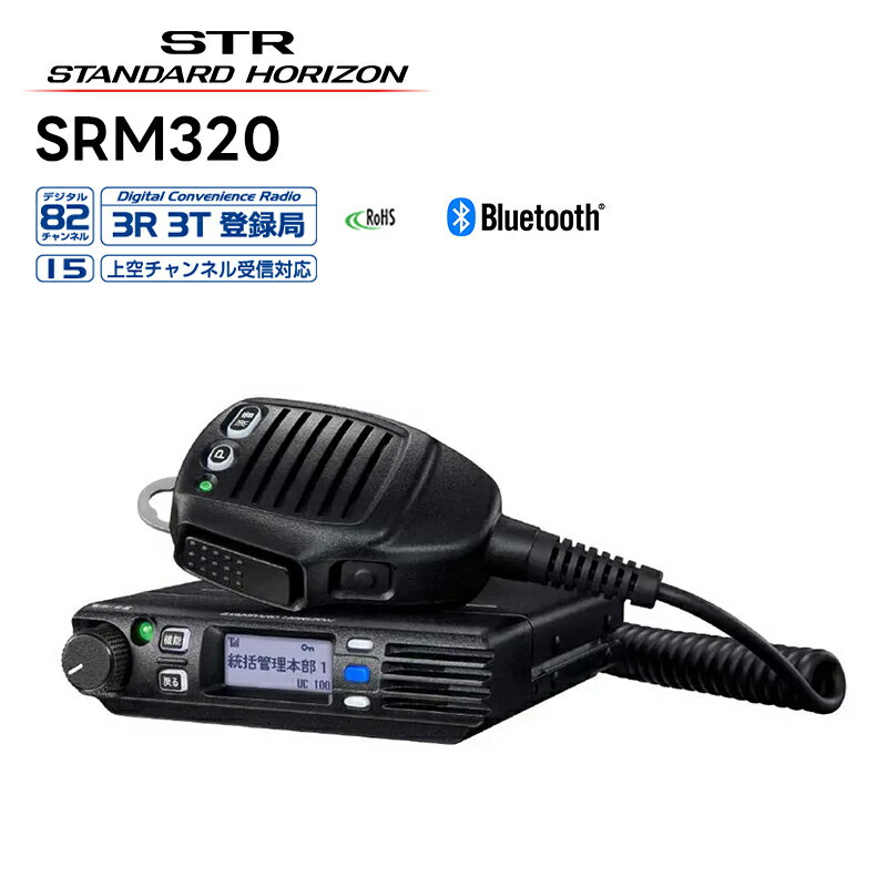 SRM320 八重洲無線(スタンダードホライゾン) 車載型 5W出力デジタルトランシーバー(登録局) 97波(上空15ch含む) 増波対応モデル