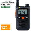 【10台セット】楽ロジ対象商品 SRS210A 八重洲無線(スタンダードホライゾン) 特定小電力トランシーバー 無線機 中継器対応 STR