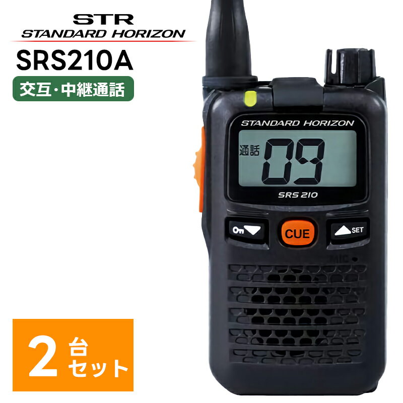 【2台セット】楽ロジ対象商品 SRS210A 八重洲無線(スタンダードホライゾン) 特定小電力トランシーバー 無線機 トランシーバー 2台セット 中継器対応 STR