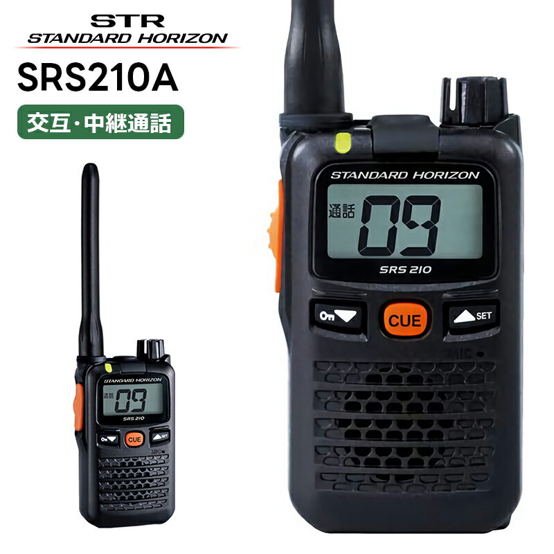 【在庫有り！即日出荷可】SRS210A 八重洲無線(スタンダードホライゾン) 特定小電力トランシーバー 無線機 トランシーバー 業務用 中継器対応 STR