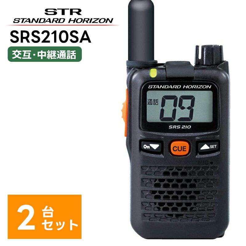 【2台セット】SRS210SA 八重洲無線(スタンダードホライゾン) 特定小電力トランシーバー 無線機 中継器対応 STR ショートアンテナモデル