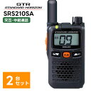 【2台セット】SRS210SA 八重洲無線(スタンダードホライゾン) 特定小電力トランシーバー 無線機 中継器対応 STR ショートアンテナモデル