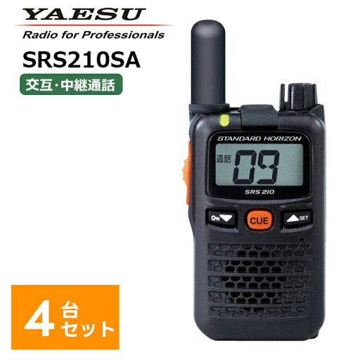 【エントリーでマラソン期間中ポイント最大12倍!】 【4台セット】楽ロジ対象商品 SRS210SA 八重洲無線(スタンダードホライゾン) 特定小電力トランシーバー 無線機 中継器対応 STR ショートアンテナモデル 【エントリーでマラソン期間中ポイント最大12倍!】 【4台セット】楽ロジ対象商品 SRS210SA 八重洲無線(スタンダードホライゾン) 特定小電力トランシーバー 無線機 中継器対応 STR ショートアンテナモデル