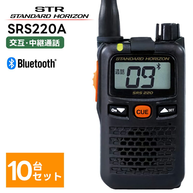 【10台セット】楽ロジ対象商品 SRS220A 八重洲無線(