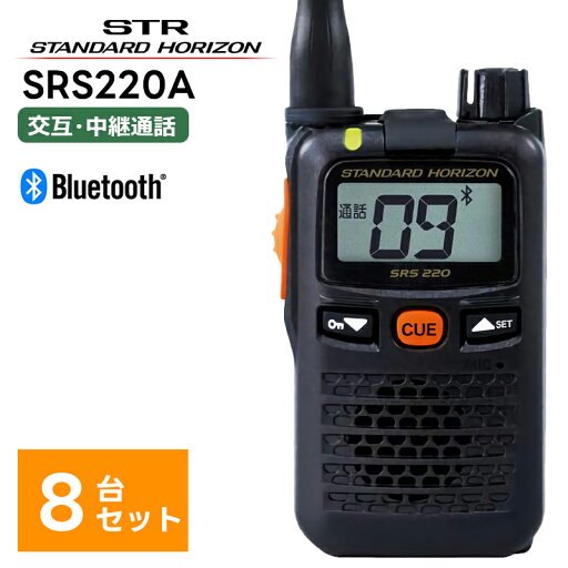 【エントリーでマラソン期間中ポイント最大12倍!】 【8台セット】楽ロジ対象商品 SRS220A 八重洲無線(スタンダードホライゾン) 特定小電力トランシーバー 中継器対応 STR Bluetooth 中継器対応 【エントリーでマラソン期間中ポイント最大12倍!】 【8台セット】楽ロジ対象商品 SRS220A 八重洲無線(スタンダードホライゾン) 特定小電力トランシーバー 中継器対応 STR Bluetooth 中継器対応
