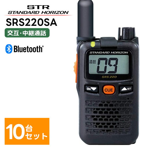 【マラソン期間中ポイント8倍!】【10台セット】楽ロジ対象商品 SRS220SA 八重洲無線(スタンダードホライゾン) STR 特定小電力トランシーバー ショートアンテナモデル Bluetooth 中継器対応 トランシーバー 業務用 【マラソン期間中ポイント8倍!】【10台セット】楽ロジ対象商品 SRS220SA 八重洲無線(スタンダードホライゾン) STR 特定小電力トランシーバー ショートアンテナモデル Bluetooth 中継器対応 トランシーバー 業務用